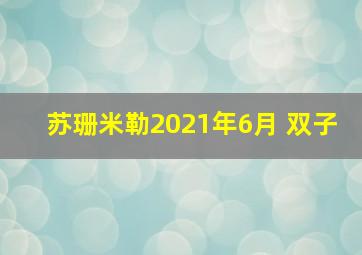 苏珊米勒2021年6月 双子